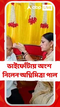 Bhai Fota: আসানসোলে ভাইফোঁটায় অংশগ্রহন করলেন অগ্নিমিত্রা পাল