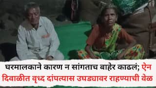 jalgaon News: ऐन दिवाळी सणात वृध्द दांपत्यास उघड्यावर राहण्याची वेळ; घरमालकाने कारण न सांगताच बाहेर काढलं, पावसात, चिखलत काढला दिवस अन्...