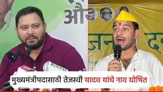 Bihar Election 2025: बिहार विधानसभेसाठी इंडिया आघाडीकडून CM आणि DCM पदासाठीच्या उमेदवारांची घोषणा; तेजप्रताप यादवांची आश्चर्यजनक प्रतिक्रिया