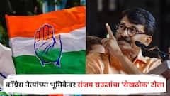 आम्हाला तर काँग्रेसचा पंतप्रधान करायचा होता! काँग्रेस नेत्यांच्या भूमिकेवर संजय राऊतांचा 'रोखठोक' टोला, बिहारचाही आरसा दाखवला