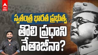 Netaji Subhash Chandra Bose | నేతాజీ సుభాష్ చంద్రబోస్ స్థాపించిన ఆజాద్ హింద్ ఫౌజ్ చరిత్ర | ABP Desam