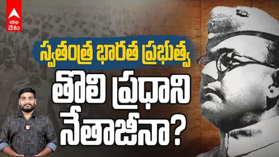 Netaji Subhash Chandra Bose | నేతాజీ సుభాష్ చంద్రబోస్ స్థాపించిన ఆజాద్ హింద్ ఫౌజ్ చరిత్ర | ABP Desam