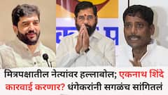 मित्रपक्षातील नेत्यांवर हल्लाबोल; एकनाथ शिंदे कारवाई करणार? धंगेकरांनी सगळंच सांगितलं, रवींद्र धंगेकर- मुरलीधर मोहोळ वादात ट्विस्ट