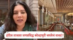 ताजमध्ये कोल्हापुरी चप्पल घालून गेल्याने महिलेला अपमानास्पद वागणूक, सलवार कमीज अन् मांडी घालून बसण्यावरूनही सुनावलं