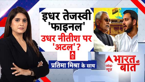 Bihar Election 2025: इधर 'फाइनल'..उधर नीतीश पर 'अटल'?