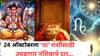 Lucky Zodiac Signs : 24 ऑक्टोबर दिवसाच्या सुरुवातीलाच 5 राशींचं नशीब बदलणार; चालून येणार मोठ्ठी संधी, दत्तगुरूंच्या कृपेने कोणत्या राशी होणार मालामाल? वाचा लकी राशी