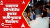 Barasat News: বারাসাত ইউনাইটেড ক্লাবের কালীপুজোয় উত্তেজনা, পুলিশের সঙ্গে বচসা