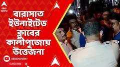 Barasat News: বারাসাত ইউনাইটেড ক্লাবের কালীপুজোয় উত্তেজনা, পুলিশের সঙ্গে বচসা