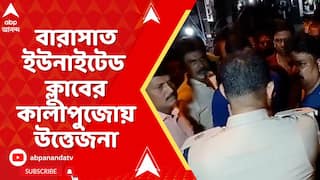 Barasat News: বারাসাত ইউনাইটেড ক্লাবের কালীপুজোয় উত্তেজনা, পুলিশের সঙ্গে বচসা