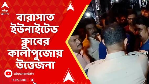 বারাসাত ইউনাইটেড ক্লাবের কালীপুজোয় উত্তেজনা, পুলিশের সঙ্গে বচসা