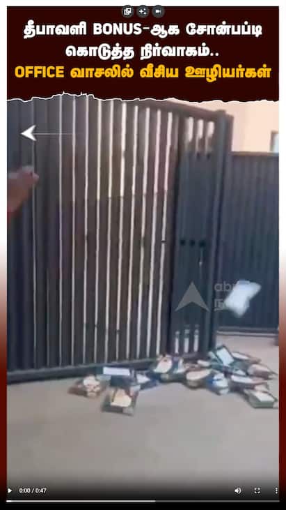 தீபாவளி BONUS-ஆக சோன்பப்டி கொடுத்த நிர்வாகம்.. Office வாசலில் வீசிய எறிந்த ஊழியர்கள்!