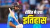 IND vs AUS 2nd ODI: दूसरे वनडे में रोहित शर्मा ने रचा इतिहास, ऐसा करने वाले पहले भारतीय बने