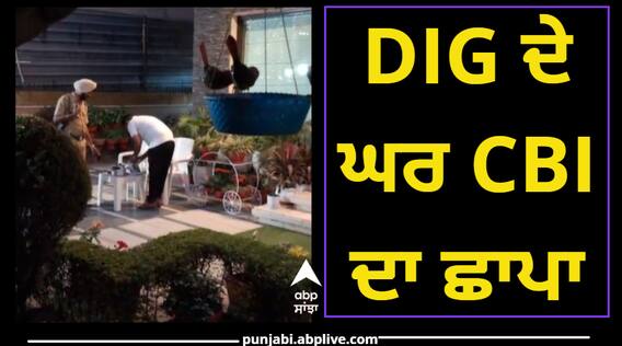 ਪੰਜਾਬ ਦੇ DIG ਘਰ CBI ਦੀ ਰੇਡ, ਕੋਠੀ 'ਚ ਪਹੁੰਚੇ 11 ਅਧਿਕਾਰੀ; 8 ਦਿਨ ਪਹਿਲਾਂ ਹੋਏ ਸੀ ਗ੍ਰਿਫ਼ਤਾਰ ਪੰਜਾਬ ਦੇ DIG ਘਰ CBI ਦੀ ਰੇਡ, ਕੋਠੀ 'ਚ ਪਹੁੰਚੇ 11 ਅਧਿਕਾਰੀ; 8 ਦਿਨ ਪਹਿਲਾਂ ਹੋਏ ਸੀ ਗ੍ਰਿਫ਼ਤਾਰ