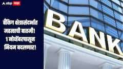बँकिग क्षेत्रासंदर्भात महत्वाची बातमी! 1 नोव्हेंबरपासून नियमात होणार बदल, तुमच्या खिशावर परिणाम होणार का? 