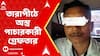 WB News: কালীপুজোর ২ দিনের মাথাতেই তারাপীঠে অস্ত্র পাচারকারী গ্রেফতার। বেঙ্গল STF-এর জালে ২ দুষ্কৃতী