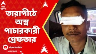 WB News: কালীপুজোর ২ দিনের মাথাতেই তারাপীঠে অস্ত্র পাচারকারী গ্রেফতার। বেঙ্গল STF-এর জালে ২ দুষ্কৃতী