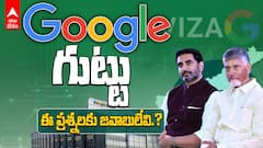 గూగుల్‌ గుట్టు... డేటా సెంటర్‌పై ఆందోళనకు ప్రభుత్వం నుంచి సమాధానమేది..?