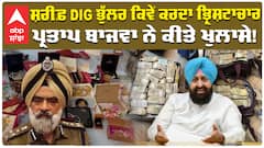 ਸ਼ਰੀਫ਼ DIG ਭੁੱਲਰ ਕਿਵੇਂ ਕਰਦਾ ਭ੍ਰਿਸ਼ਟਾਚਾਰ ਪ੍ਰਤਾਪ ਬਾਜਵਾ ਨੇ ਕੀਤੇ ਖੁਲਾਸੇ