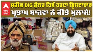 ਸ਼ਰੀਫ਼ DIG ਭੁੱਲਰ ਕਿਵੇਂ ਕਰਦਾ ਭ੍ਰਿਸ਼ਟਾਚਾਰ ਪ੍ਰਤਾਪ ਬਾਜਵਾ ਨੇ ਕੀਤੇ ਖੁਲਾਸੇ