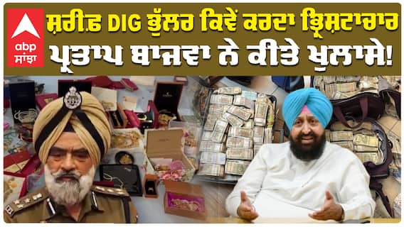 ਸ਼ਰੀਫ਼ DIG ਭੁੱਲਰ ਕਿਵੇਂ ਕਰਦਾ ਭ੍ਰਿਸ਼ਟਾਚਾਰ ਪ੍ਰਤਾਪ ਬਾਜਵਾ ਨੇ ਕੀਤੇ ਖੁਲਾਸੇ