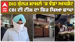 DIG ਭੁੱਲਰ ਮਾਮਲੇ 'ਚ ਵੱਡਾ ਅਪਡੇਟ CBI ਦੀ ਟੀਮ ਦਾ ਫਿਰ ਪਿਆ ਛਾਪਾ