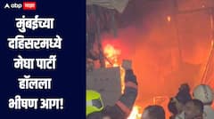 मुंबईच्या दहिसरमध्ये मेघा पार्टी हॉलला भीषण आग, अग्निशामक दलाच्या गाड्या घटनास्थळी दाखल, हॉल जळून खाक