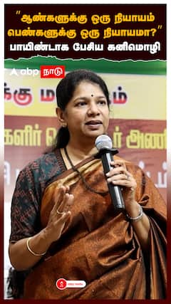 Kanimozhi On Periyar : ”ஆண்களுக்கு ஒரு நியாயம் பெண்களுக்கு ஒரு நியாயமா?” பாயிண்டாக பேசிய கனிமொழி