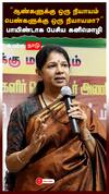 Kanimozhi On Periyar : ”ஆண்களுக்கு ஒரு நியாயம் பெண்களுக்கு ஒரு நியாயமா?” பாயிண்டாக பேசிய கனிமொழி