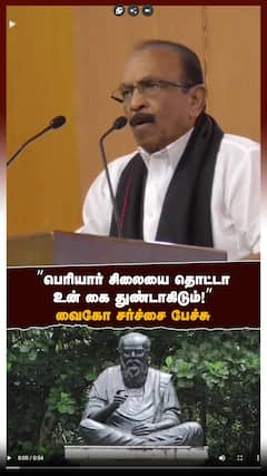 ’’பெரியார் சிலையை தொட்டாஉன் கை துண்டாகிடும்!’’ வைகோ சர்ச்சை பேச்சு