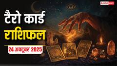 Tarot Card Rashifal: टैरो कार्ड से जानें कैसे रहेगा आपका 24 अक्टूबर 2025 का दिन, पढ़ें टैरो राशिफल