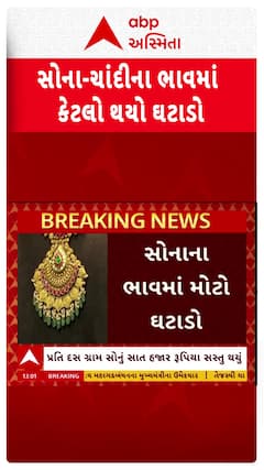 Gold And Silver Rate : સોનાના ભાવમાં મોટો કડાકો, 10 ગ્રામ સોનાએ 7 હજાર રૂપિયાનો ઘટાડો