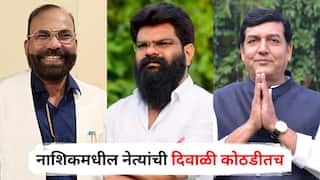 Nashik Crime: बॉस, मामा, बाबासह नाशिकमधील बड्या नेत्यांची दिवाळी कोठडीतच, राजकीय भवितव्यावर प्रश्नचिन्ह; निवडणुकीत तिकीट मिळणार की पत्ता कट होणार?