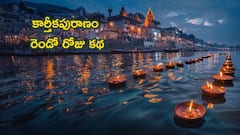 కార్తీక మహాపురాణం కథ DAY-2 : కుక్కగా జన్మించిన నిష్టురికి మోక్షం ఎలా లభించింది?