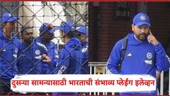 यशस्वी IN, रोहित OUT...; गंभीर अन् आगरकर मोठं पाऊल उचलण्याच्या तयारीत?, ऑस्ट्रेलियाविरुद्धच्या दुसऱ्या वनडेसाठी टीम इंडियाची संभाव्य Playing XI