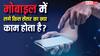 2-4 नहीं, मोबाइल में लगे होते हैं कई सेंसर, जानिए हर एक का काम
