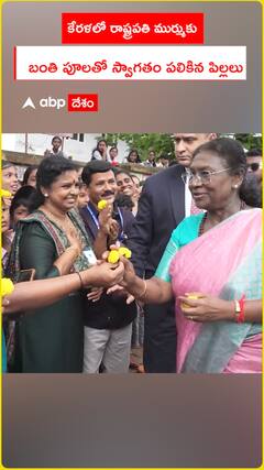 కేరళలో రాష్ట్రపతి ముర్ముకు..  బంతి పూలతో స్వాగతం పలికిన పిల్లలు
