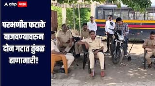 परभणीत फटाके वाजवण्यावरुन दोन गटात तुंबळ हाणामारी, 9 जण जखमी, 20 जणांवर गुन्हा दाखल