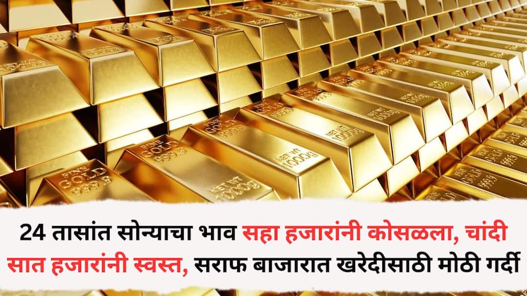 Gold Price: 24 तासांत सोन्याचा भाव सहा हजारांनी कोसळला, चांदी सात हजारांनी स्वस्त; दिवाळी पाडव्याच्या मुहूर्तावर ग्राहकांची खरेदीसाठी झुंबड Gold price falls by Rs 6000 in 24 hours silver falls by Rs 7000 gold price today rate 23 october 2025 mcx gold silver rates know city wise Gold Price: 24 तासांत सोन्याचा भाव सहा हजारांनी कोसळला, चांदी सात हजारांनी स्वस्त; दिवाळी पाडव्याच्या मुहूर्तावर ग्राहकांची खरेदीसाठी झुंबड