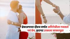 ब्रेकअपच्या दीडच वर्षात अभिनेत्रीला गवसलं नवं प्रेम, झटपट उरकला साखरपुडा, मुंबईतल्या बिझनेसमनसोबत बांधणार लग्नगाठ