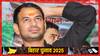 Bihar Election 2025: छोटे भाई तेजस्वी यादव महागठबंधन का CM चेहरा, क्या बोले तेज प्रताप यादव?