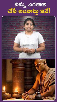 నిన్ను ఎగతాళి చేసే అలవాట్లు ఇవే.!