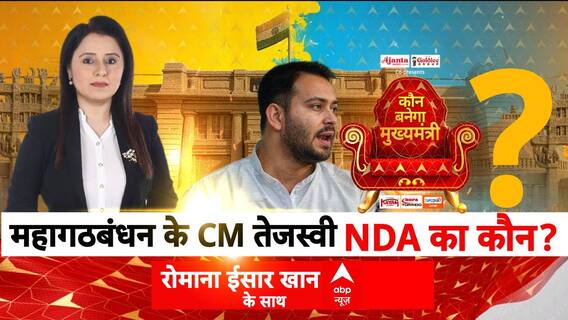 Bihar Election 2025: महागठबंधन के CM तेजस्वी, NDA का कौन? | Romana Isar Khan | Mahadangal
