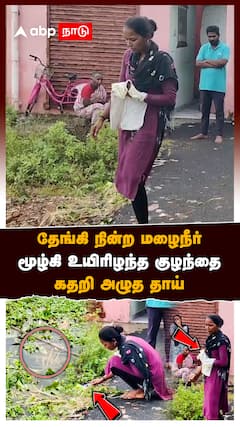 தேங்கி நின்ற மழை..நீர்மூழ்கி உயிரிழந்த குழந்தை ! கதறி அழுத தாய்