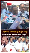 ”அரசியல் பண்ணிட்டு இருக்காரு! எங்களுக்கு கவலை கிடையாது” இபிஎஸ் vs ரகுபதி : Ragupathy on EPS