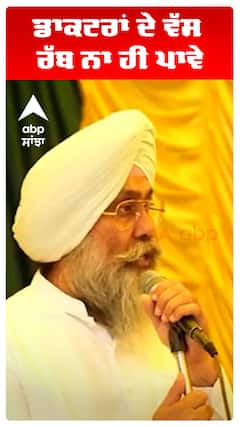 ਡਾਕਟਰਾਂ ਦੇ ਵੱਸ ਰੱਬ ਨਾ ਹੀ ਪਾਵੇ