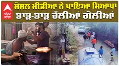 ਸੋਸ਼ਲ ਮੀਡੀਆ ਨੇ ਪਾਇਆ ਸਿਆਪਾ, ਤਾੜ-ਤਾੜ ਚੱਲੀਆਂ ਗੋਲੀਆਂ