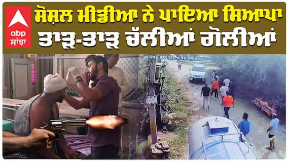 ਸੋਸ਼ਲ ਮੀਡੀਆ ਨੇ ਪਾਇਆ ਸਿਆਪਾ, ਤਾੜ-ਤਾੜ ਚੱਲੀਆਂ ਗੋਲੀਆਂ