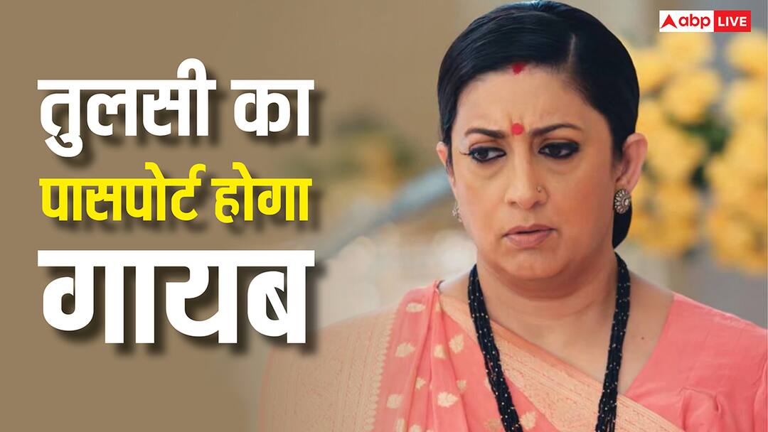 Kyunki Saas Bhi Kabhi Bahu Thi: अमेरिका जाने से पहले गायब होगा तुलसी का पासपोर्ट, परिधि को रंगे हाथ पकड़ेगी शोभा