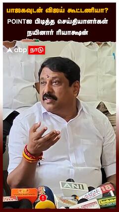 பாஜகவுடன் விஜய் கூட்டணியா? POINT-ஐ பிடித்த செய்தியாளர்கள்! நயினார் ரியாக்ஷன்:Nainar Nagendran