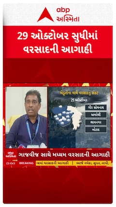 Gujarat Rain Forecast : ગુજરાતમાં 29મી ઓક્ટોબર સુધી વરસાદની આગાહી, જુઓ શોર્ટ વીડિયો